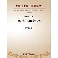 南傳小部經典 (電子書)
