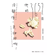 沒關係，是伊坂啊!他的3652日(伊坂幸太郎雜文集) (電子書)