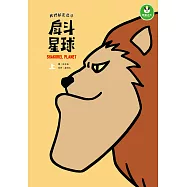 戽斗星球：我們都是戽斗上.下 (電子書)