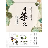 尋茶記‧中國茶葉地理：從皇帝后妃到平民百姓都愛不釋口、宮廷劇中必不可少的關鍵綠葉，65款頂尖茗茶身世揭密! (電子書)