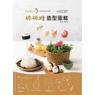 刺蝟太太工作室作法大公開!棒棒糖造型蛋糕：63個品項&times;詳細步驟圖，不用高難度技巧，就能做出可愛、好吃的棒棒糖蛋糕! (電子書)