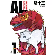 AL-白色三角龍 (1) (電子書)
