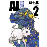 AL-白色三角龍 (2) (電子書)