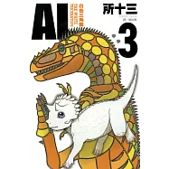 AL-白色三角龍 (3) (電子書)