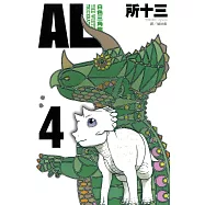 AL-白色三角龍 (4)完 (電子書)