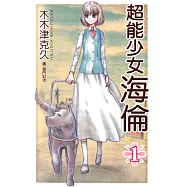 超能少女~海倫~ (1) (電子書)
