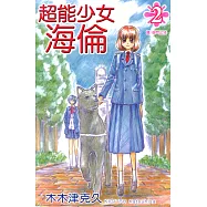 超能少女~海倫~ (2) 完 (電子書)