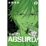 報導狂人ABSURD!(2) (電子書)