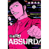 報導狂人ABSURD!(5)完 (電子書)