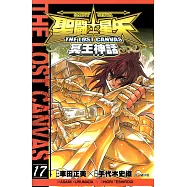 聖鬥士星矢THE LOST CANVAS冥王神話 (17) (電子書)