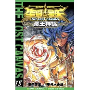 聖鬥士星矢THE LOST CANVAS冥王神話 (18) (電子書)