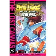 聖鬥士星矢THE LOST CANVAS冥王神話 (19) (電子書)