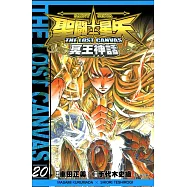 聖鬥士星矢THE LOST CANVAS冥王神話 (20) (電子書)