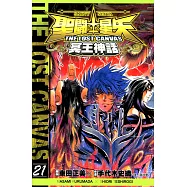 聖鬥士星矢THE LOST CANVAS冥王神話 (21) (電子書)