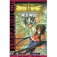 聖鬥士星矢THE LOST CANVAS冥王神話 (22) (電子書)