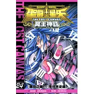 聖鬥士星矢THE LOST CANVAS冥王神話 (24) (電子書)