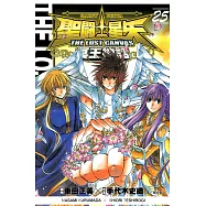 聖鬥士星矢THE LOST CANVAS冥王神話 (25)完 (電子書)