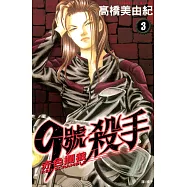 9號殺手-赤色攔截 (3) (電子書)