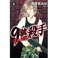 9號殺手-赤色攔截 (6) (電子書)