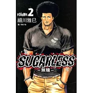 SUGARLESS-無糖 (2) (電子書)