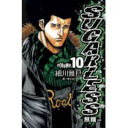 SUGARLESS-無糖 (10) (電子書)