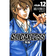 SUGARLESS-無糖 (12) (電子書)