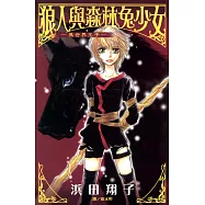 異世界王子~狼人與森林兔少女~ (電子書)