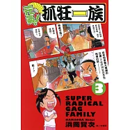 元氣!抓狂一族 (3) (電子書)