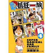元氣!抓狂一族 (4) (電子書)