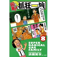 元氣!抓狂一族 (8) (電子書)