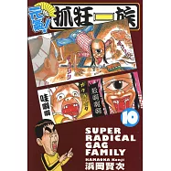 元氣!抓狂一族 (10) (電子書)