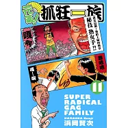 元氣!抓狂一族 (11) (電子書)