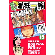元氣!抓狂一族 (12) (電子書)