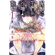 泥鯨之子們在沙地上歌唱 (1) (電子書)