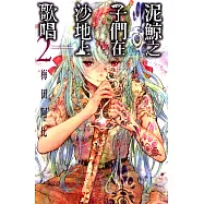 泥鯨之子們在沙地上歌唱 (2) (電子書)