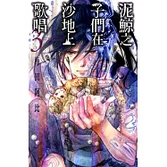 泥鯨之子們在沙地上歌唱 (3) (電子書)