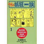 新裝版‧抓狂一族 (1) (電子書)
