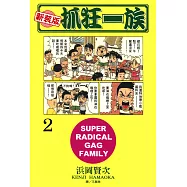新裝版‧抓狂一族 (2) (電子書)