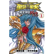 聖鬥士星矢 THE LOST CANVAS冥王神話外傳 (1) (電子書)