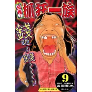 元祖!抓狂一族 (9) (電子書)