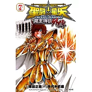 聖鬥士星矢 THE LOST CANVAS冥王神話外傳 (7) (電子書)