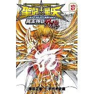 聖鬥士星矢 THE LOST CANVAS冥王神話外傳 (8) (電子書)