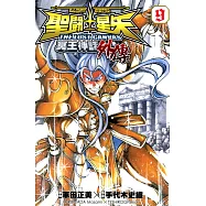 聖鬥士星矢 THE LOST CANVAS冥王神話外傳 (9) (電子書)