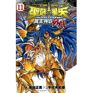 聖鬥士星矢 THE LOST CANVAS冥王神話外傳 (11) (電子書)