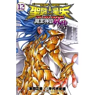 聖鬥士星矢 THE LOST CANVAS冥王神話外傳 (12) (電子書)