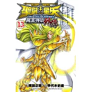 聖鬥士星矢 THE LOST CANVAS冥王神話外傳 (13) (電子書)