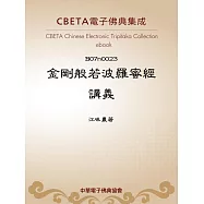 金剛般若波羅蜜經講義 (電子書)