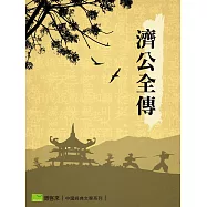 濟公全傳 (電子書)