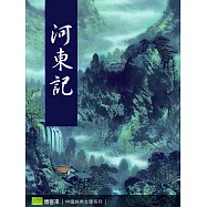 河東記 (電子書)