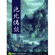 池北偶談 (電子書)